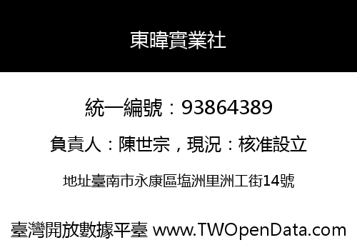 東暐實業社