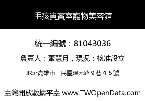 毛孩貴賓室寵物美容館