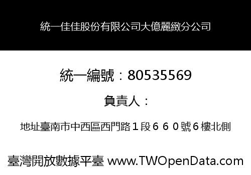 統一佳佳股份有限公司大億麗緻分公司