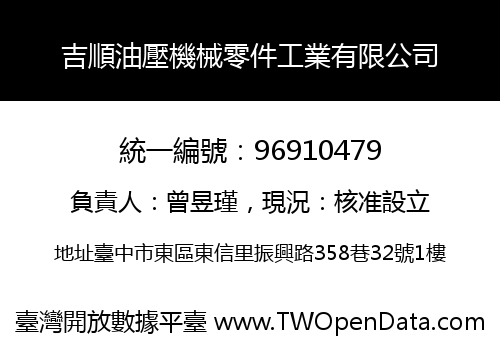 吉順油壓機械零件工業有限公司