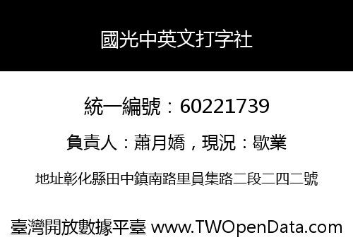 國光中英文打字社