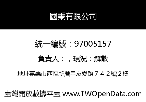 國秉有限公司