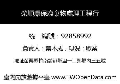 榮順環保廢棄物處理工程行