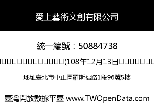 愛上藝術文創有限公司