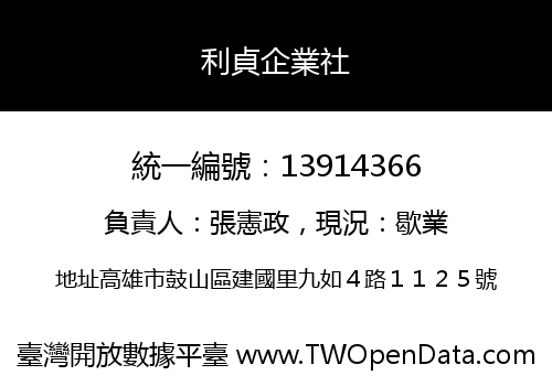 利貞企業社