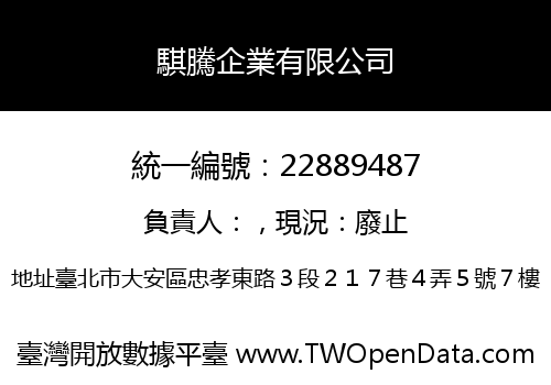 騏騰企業有限公司
