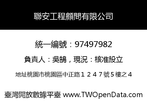 聯安工程顧問有限公司