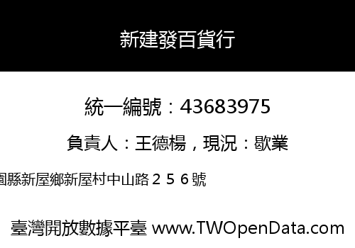 新建發百貨行