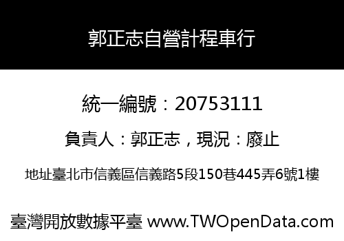 郭正志自營計程車行