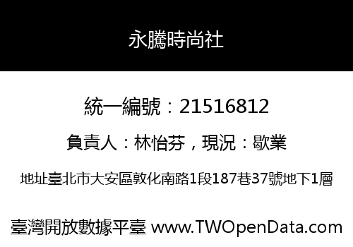 永騰時尚社