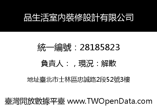 品生活室內裝修設計有限公司