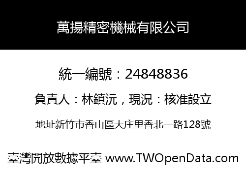 萬揚精密機械有限公司
