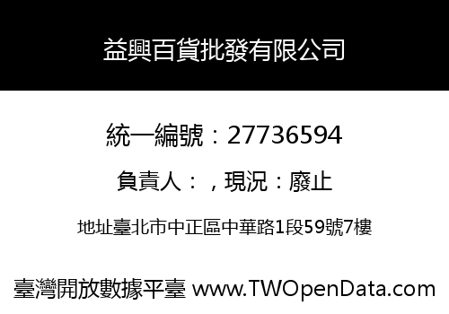 益興百貨批發有限公司