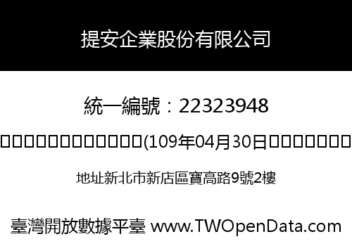 提安企業股份有限公司