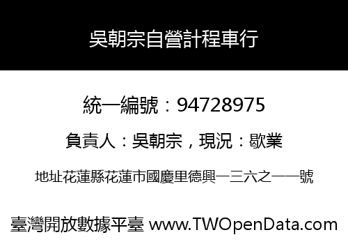 吳朝宗自營計程車行