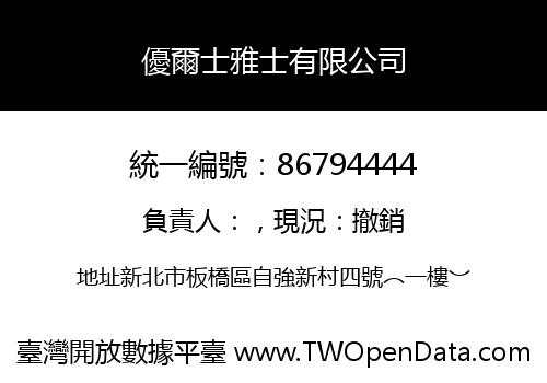 優爾士雅士有限公司