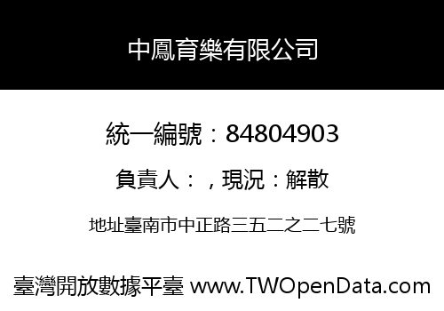 中鳳育樂有限公司