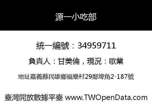 源一小吃部