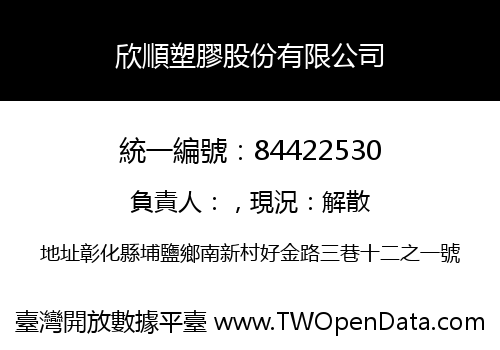 欣順塑膠股份有限公司