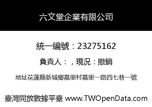六文堂企業有限公司