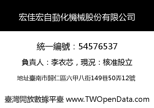 宏佳宏自動化機械股份有限公司