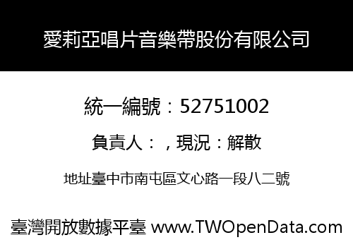 愛莉亞唱片音樂帶股份有限公司