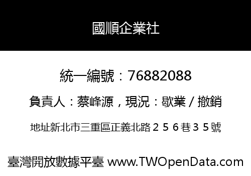 國順企業社
