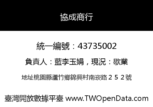 協成商行
