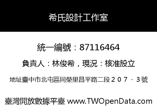 希氏設計工作室