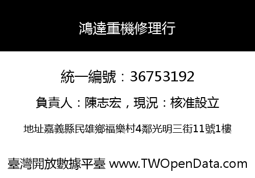 鴻達重機修理行