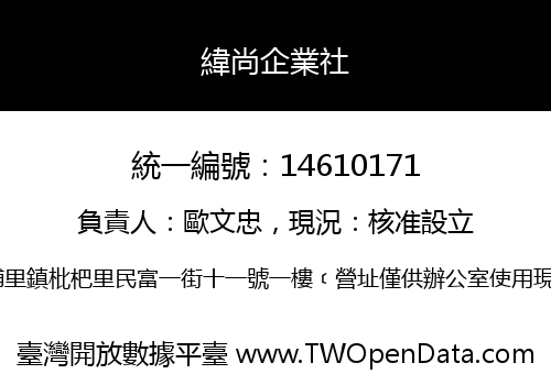 緯尚企業社
