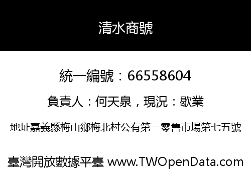 清水商號