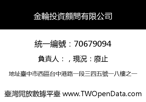 金輪投資顧問有限公司