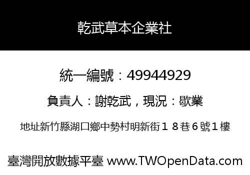 乾武草本企業社