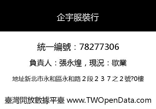 企宇服裝行