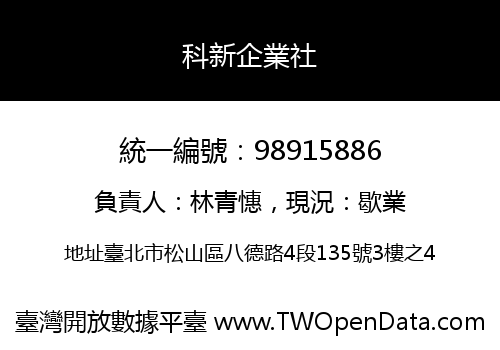 科新企業社