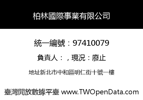 柏林國際事業有限公司