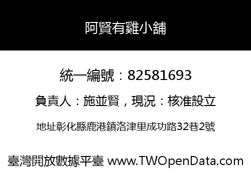阿賢有雞小舖