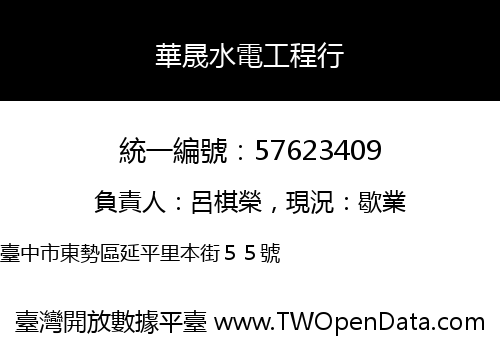 華晟水電工程行