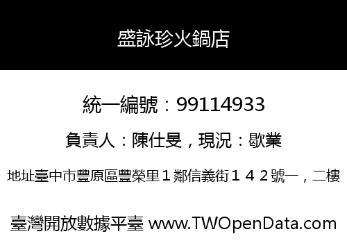 盛詠珍火鍋店