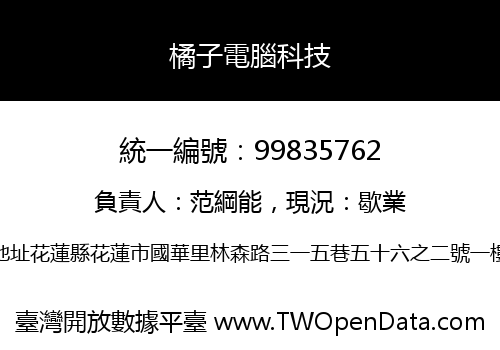 橘子電腦科技