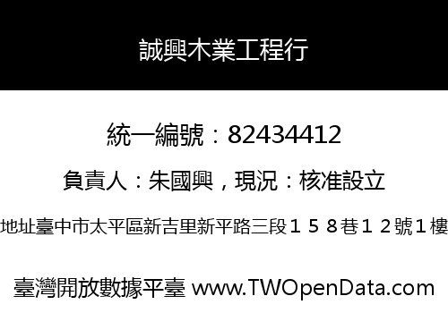 誠興木業工程行