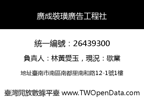 廣成裝璜廣告工程社