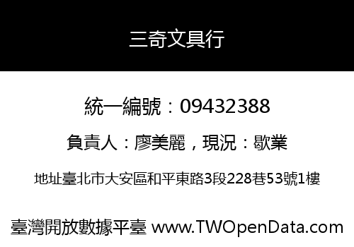 三奇文具行