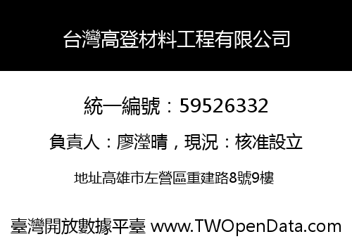 台灣高登材料工程有限公司