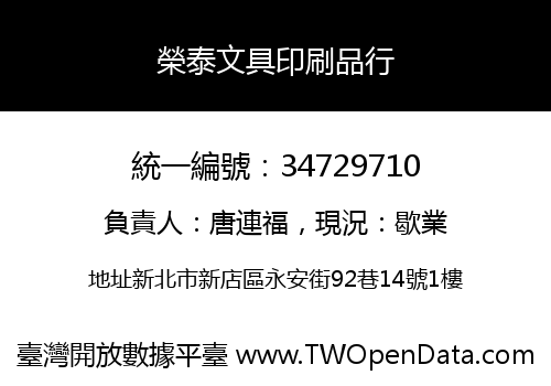 榮泰文具印刷品行