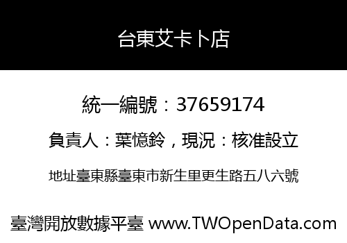台東艾卡卜店