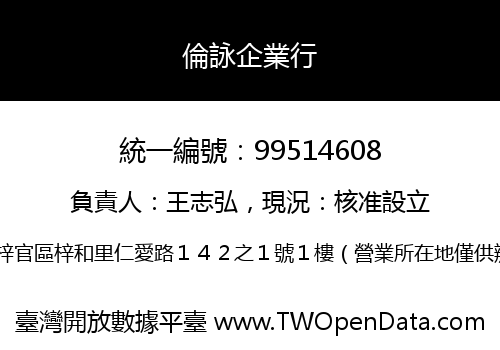 倫詠企業行