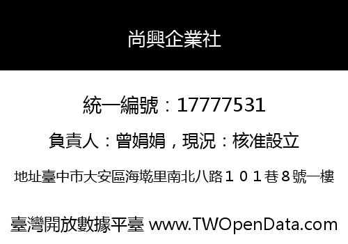 尚興企業社