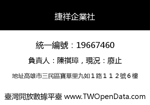 捷祥企業社